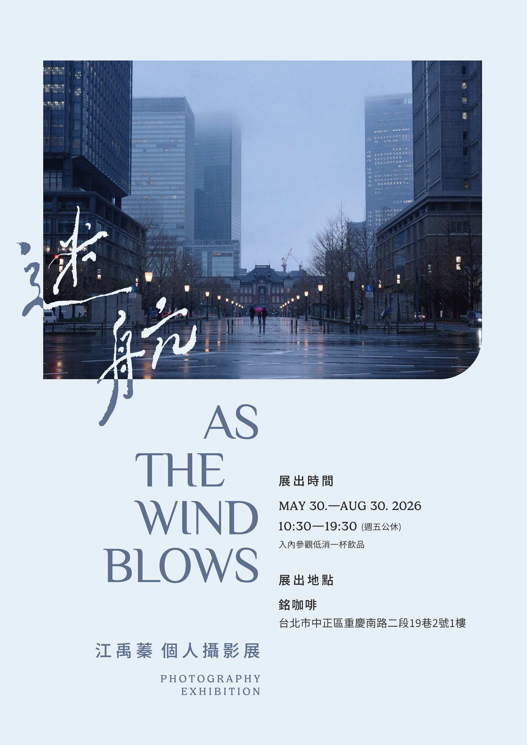 《迷航》江禹蓁個人攝影展主視覺海報
